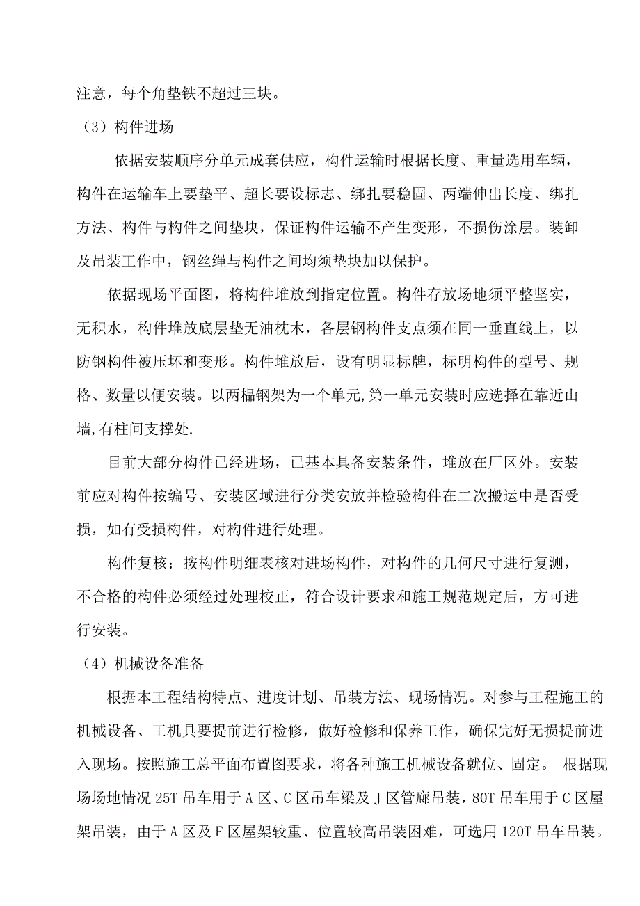 新建卫星总装测试加注厂房工程钢结构吊装方案_第4页