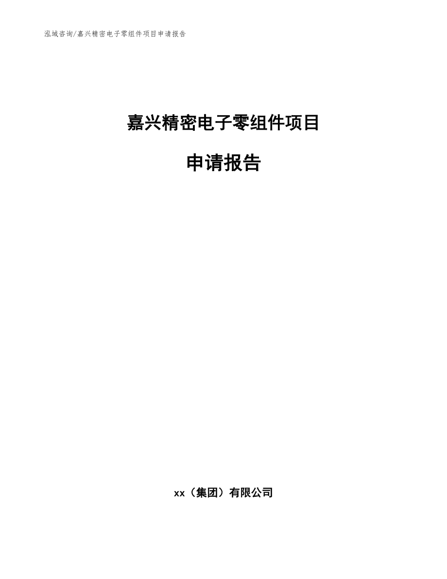 嘉兴精密电子零组件项目申请报告（模板范文）_第1页