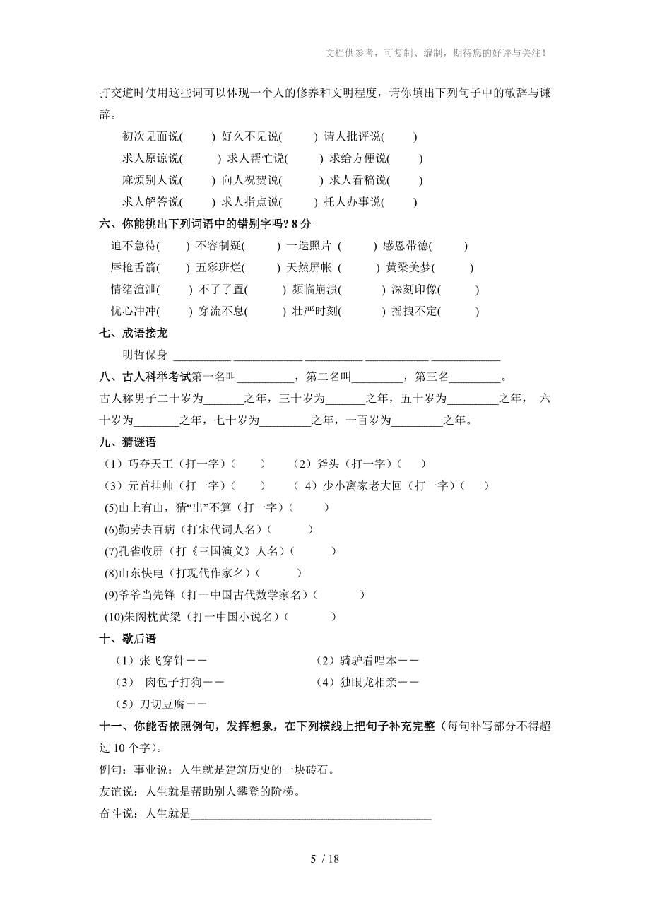 苏教国标版六年级语文下册毕业复习资料课外拓展知识练习_第5页