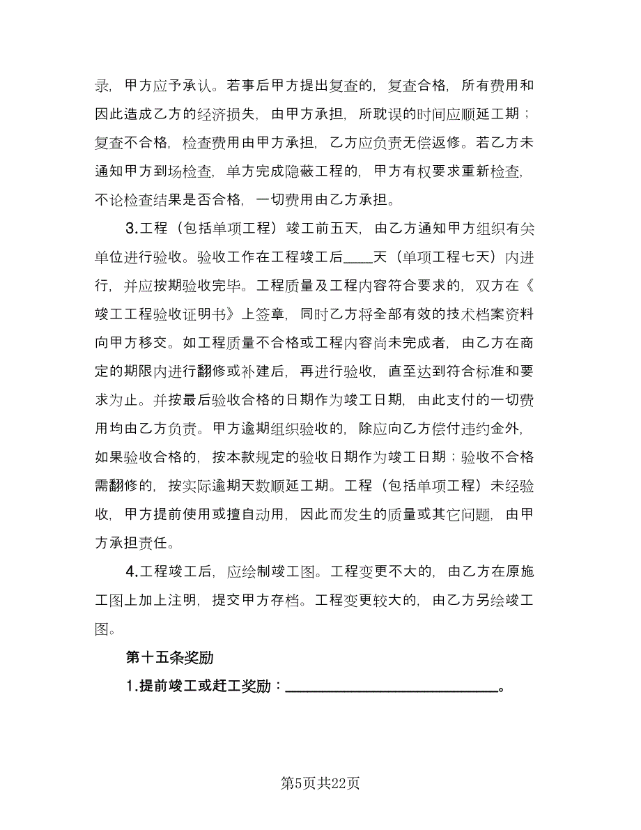 房屋建筑承包合同官方版（六篇）.doc_第5页