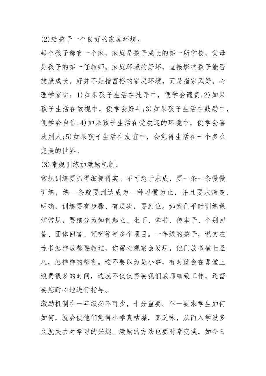 一年级家长会发言稿简短4篇_第5页