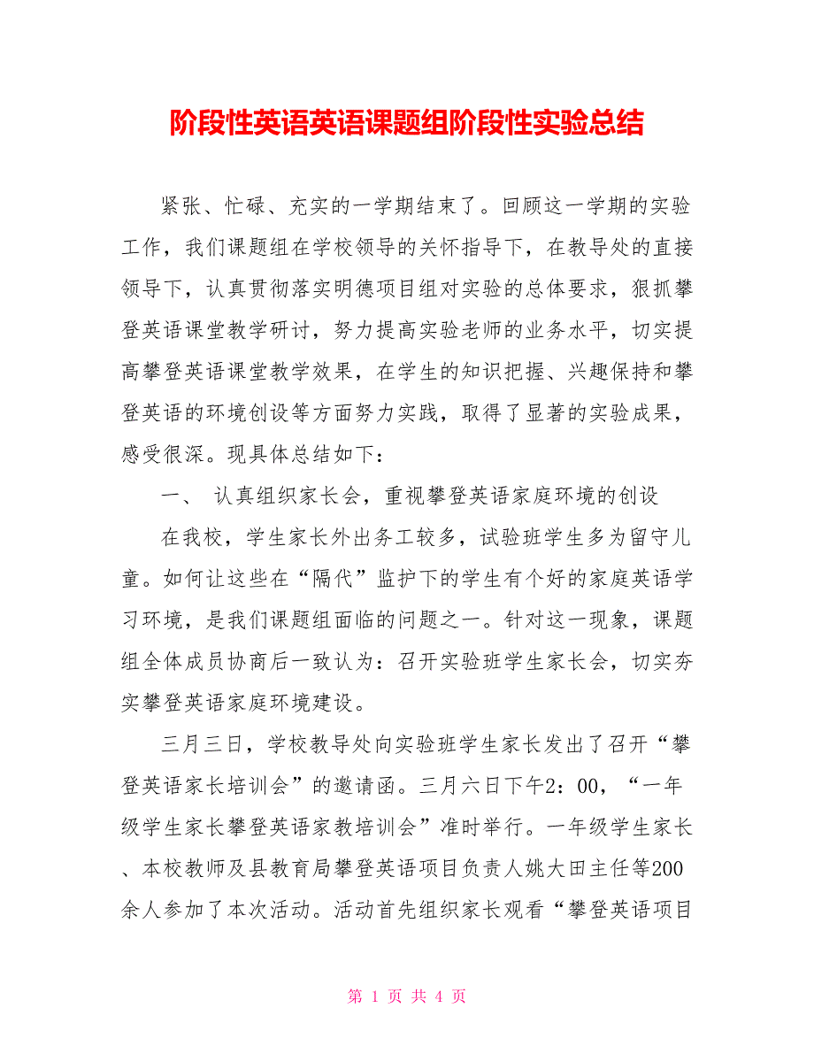 阶段性英语英语课题组阶段性实验总结_第1页