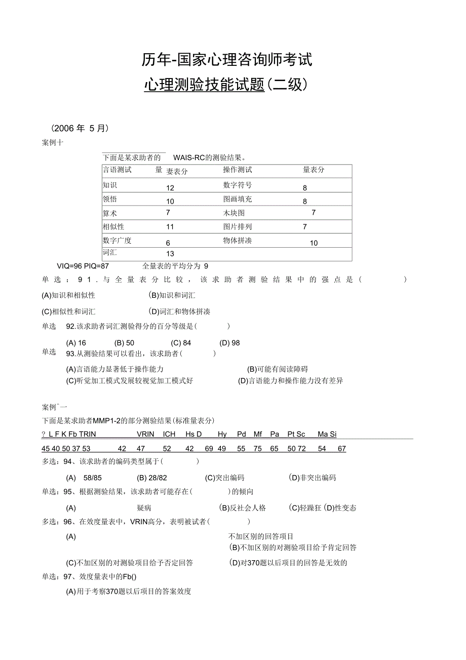 心理测验技能案例试题详解讲解学习_第1页