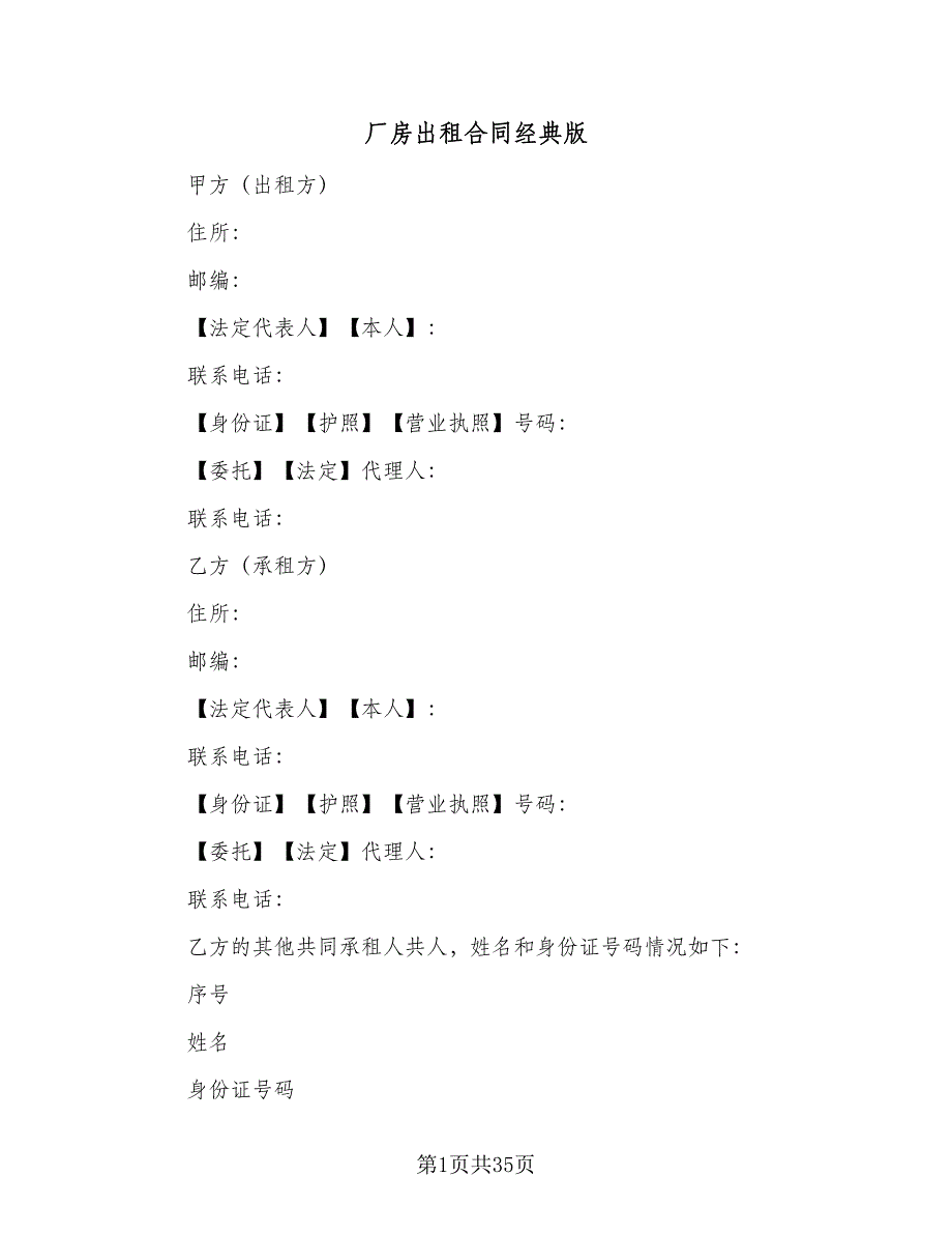 厂房出租合同经典版（六篇）.doc_第1页