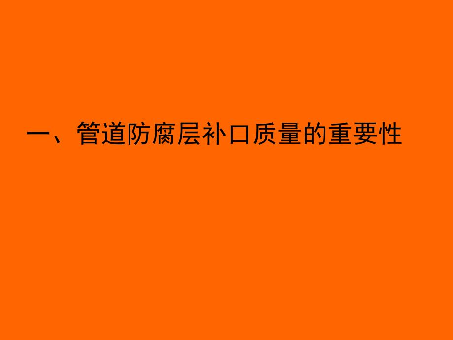 管道防腐层补口技术标准和施工规程课件_第2页