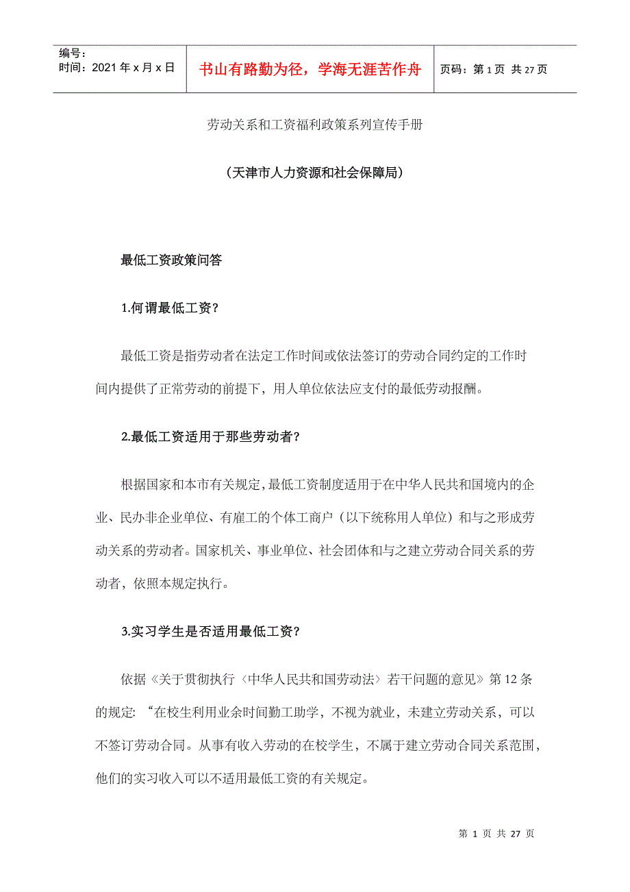 劳动关系和工资福利政策系列宣传手册_第1页