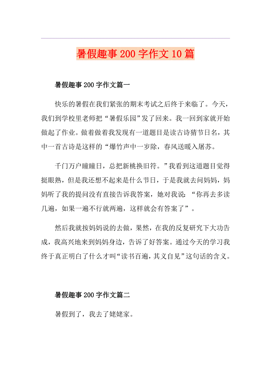 暑假趣事200字作文10篇_第1页