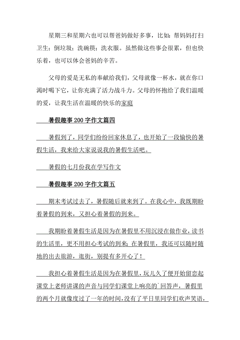 暑假趣事200字作文10篇_第3页