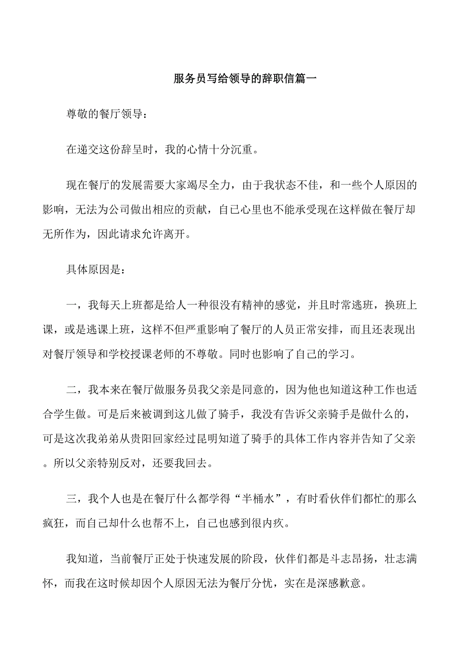 服务员写给领导的辞职信_第1页