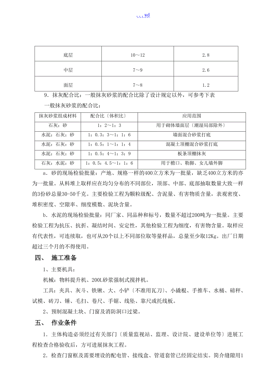 一般抹灰专项的施工组织方案_第3页