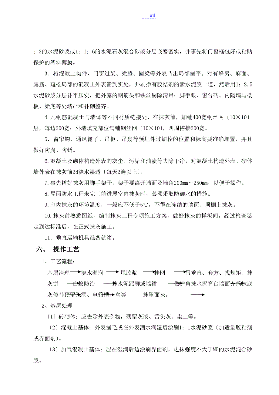 一般抹灰专项的施工组织方案_第4页