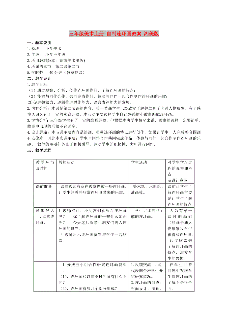 三年级美术上册 自制连环画教案 湘美版_第1页