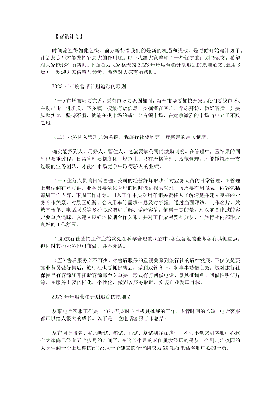 2023年年度营销计划追踪的原则范文通用3篇_第1页