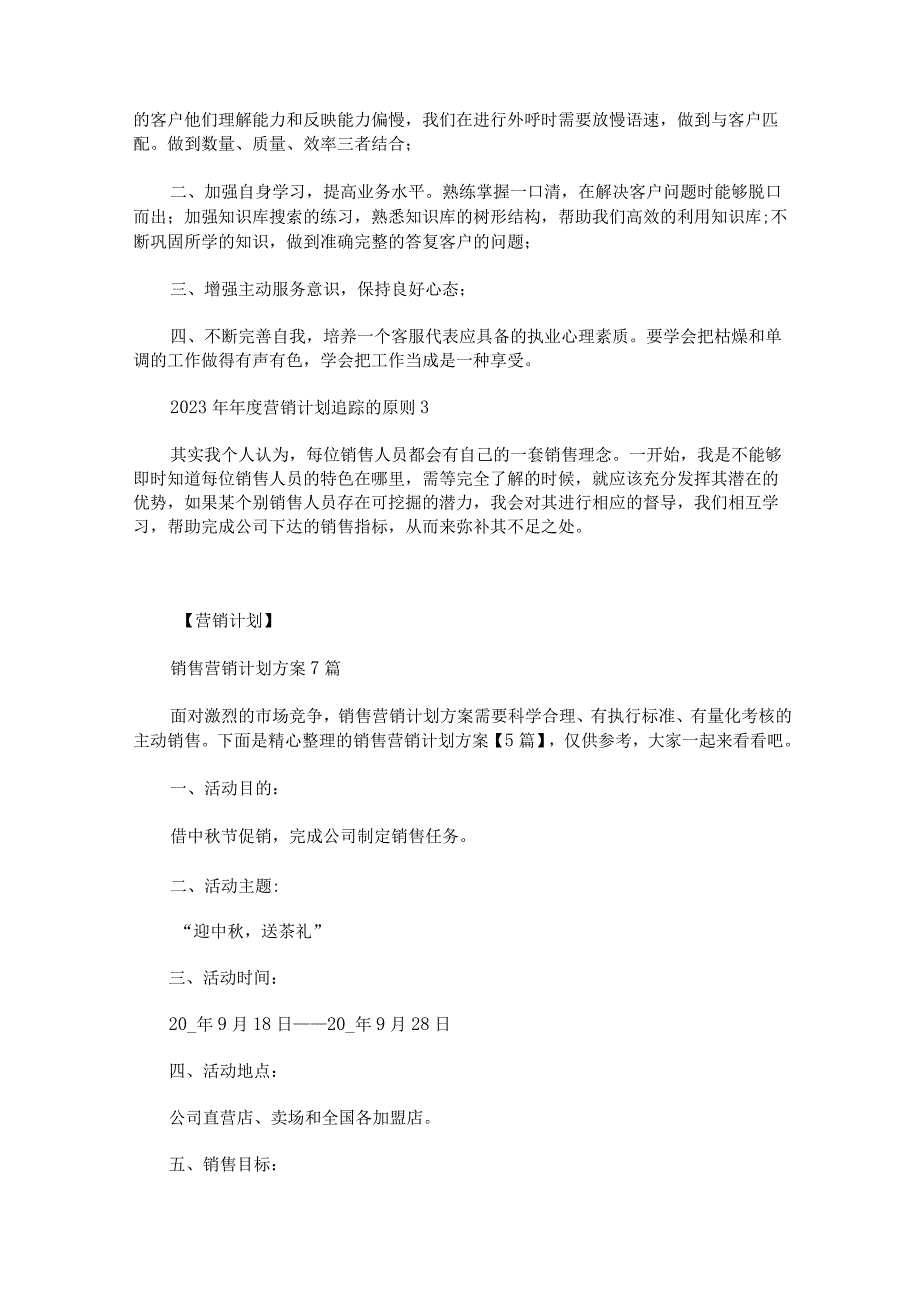 2023年年度营销计划追踪的原则范文通用3篇_第3页