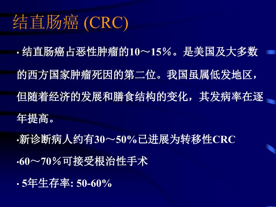 结直肠癌的化疗课件_第1页