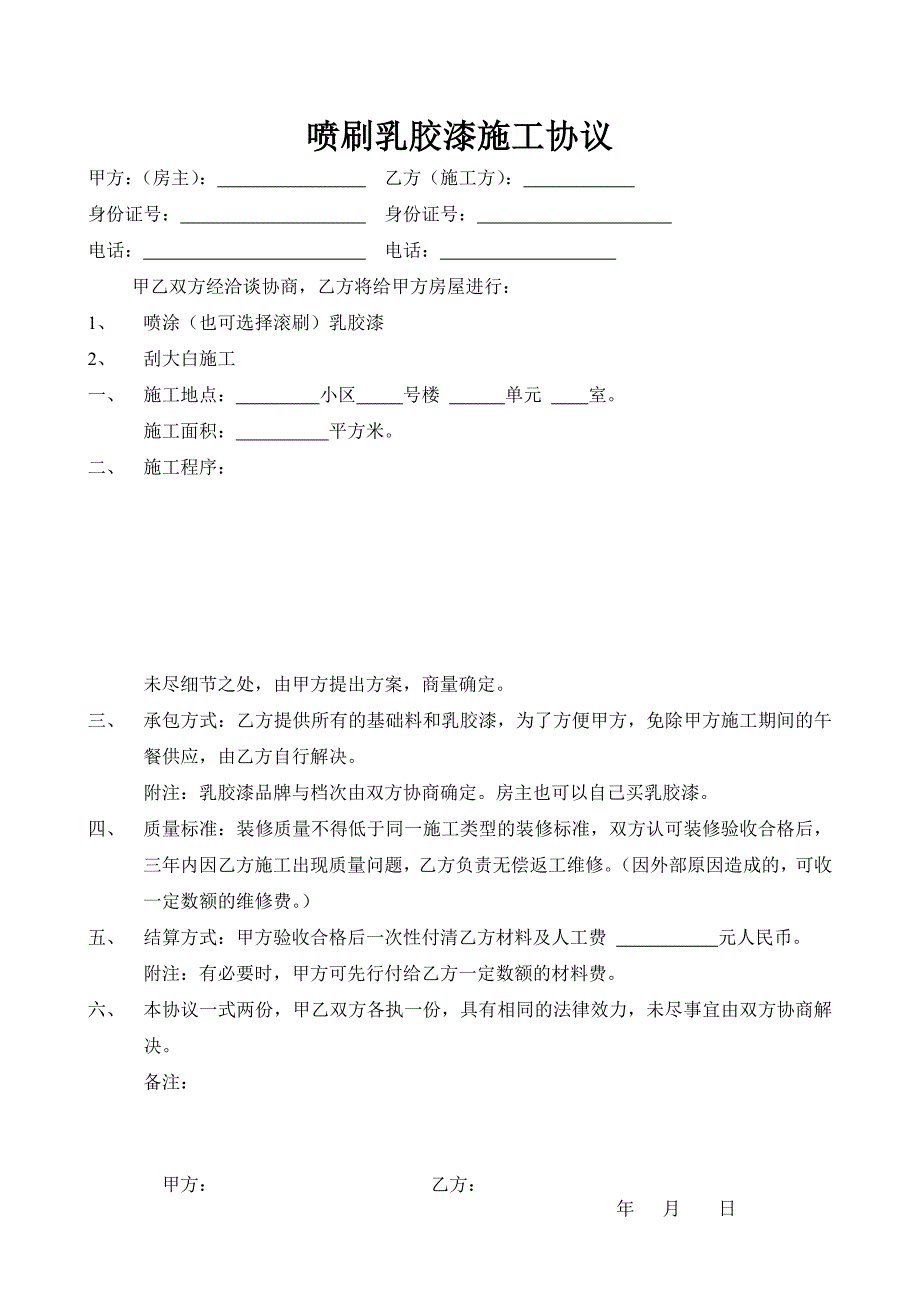 喷刷乳胶漆施工协议_第1页