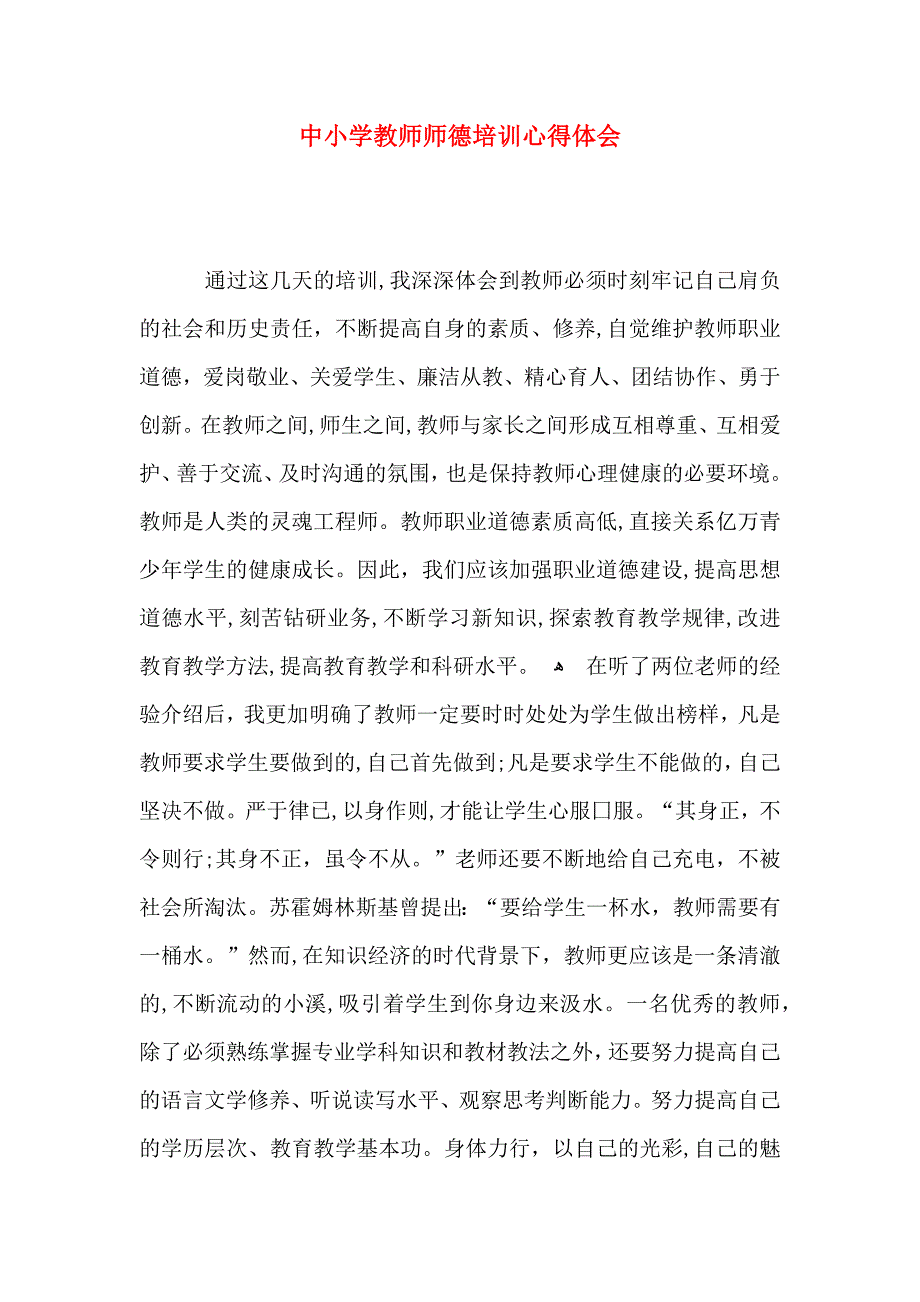 中小学教师师德培训心得体会_第1页