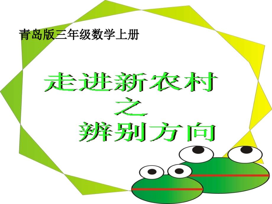 三年级上册数学课件－第四单元走进新农村 位置与变换｜青岛版(共17张PPT)_第1页