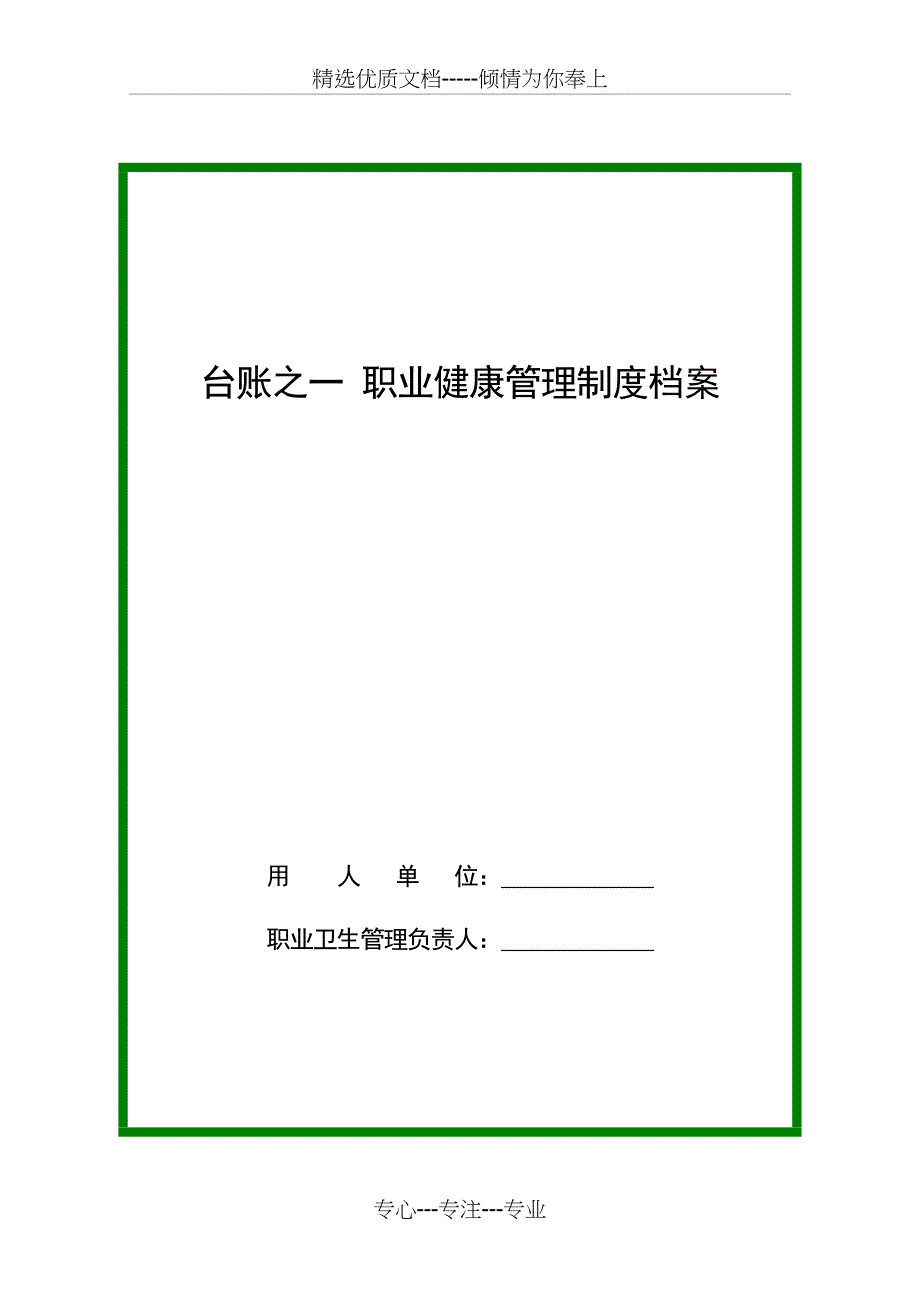 职业健康管理七大台账_第1页