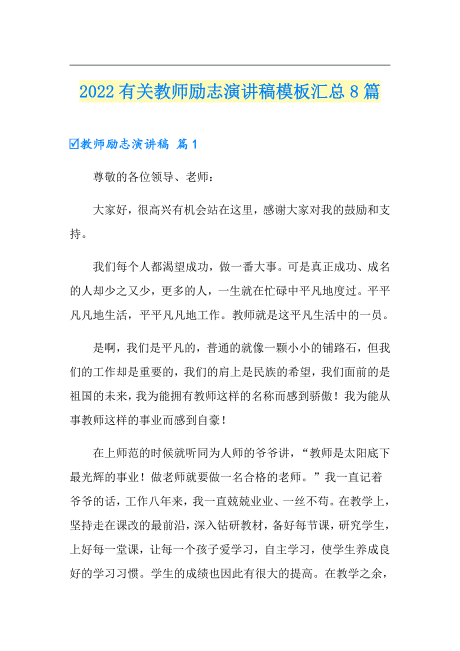 2022有关教师励志演讲稿模板汇总8篇_第1页