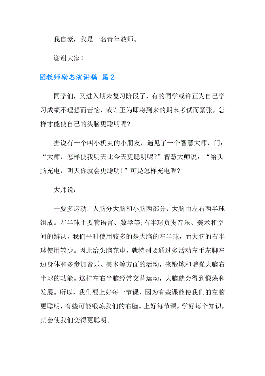 2022有关教师励志演讲稿模板汇总8篇_第3页