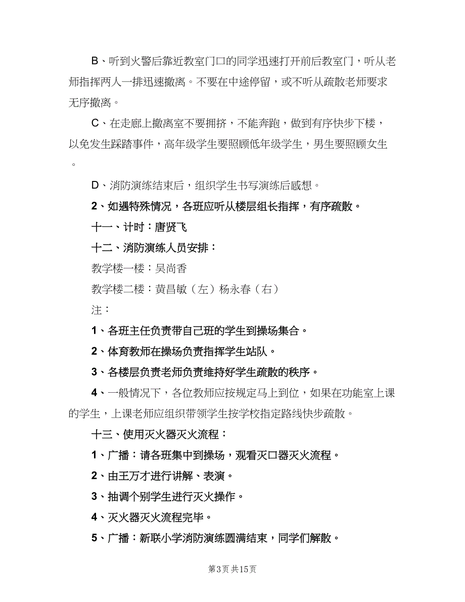 学校消防演习2023年度工作计划范本（四篇）_第3页