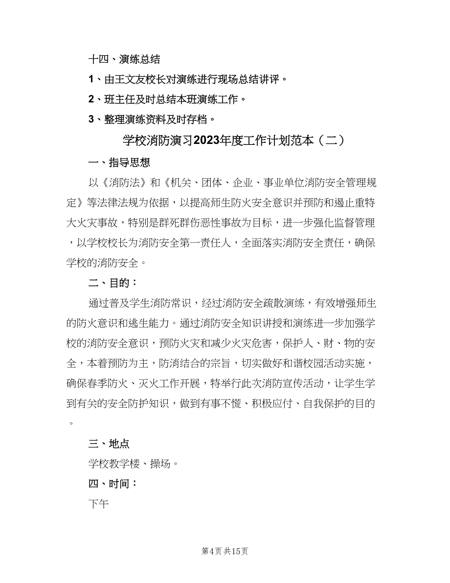 学校消防演习2023年度工作计划范本（四篇）_第4页