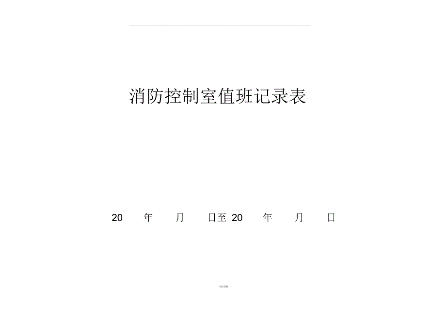 建筑消防设施故障维修记录表_第4页