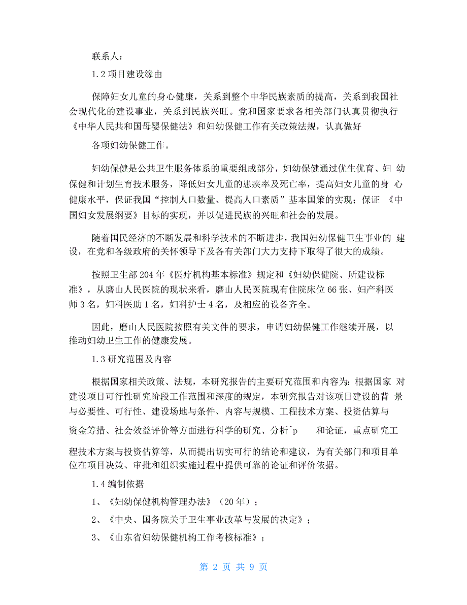 开展母婴保健专项技术服务的可行性报告_第2页