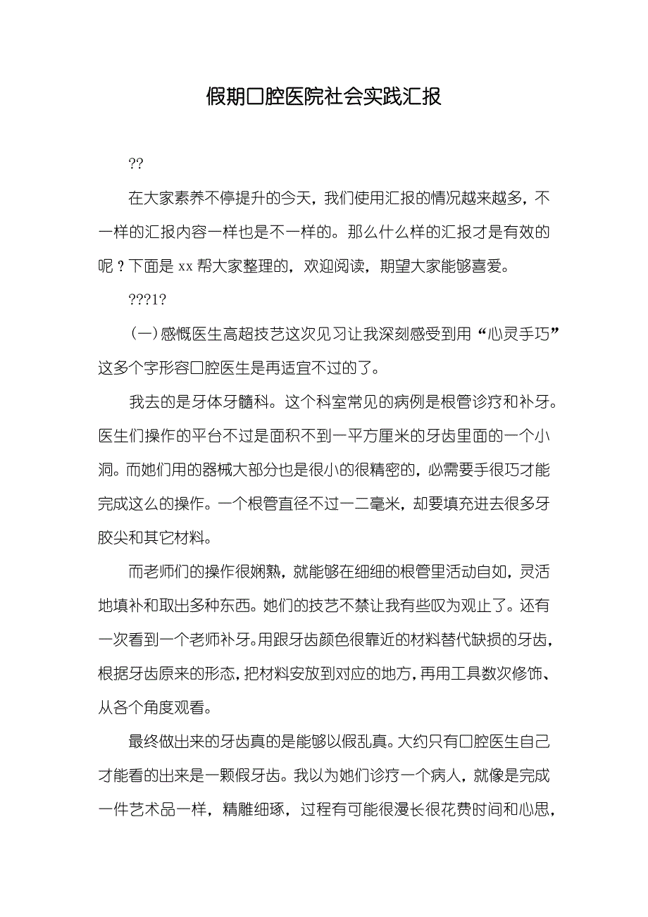 假期口腔医院社会实践汇报_第1页