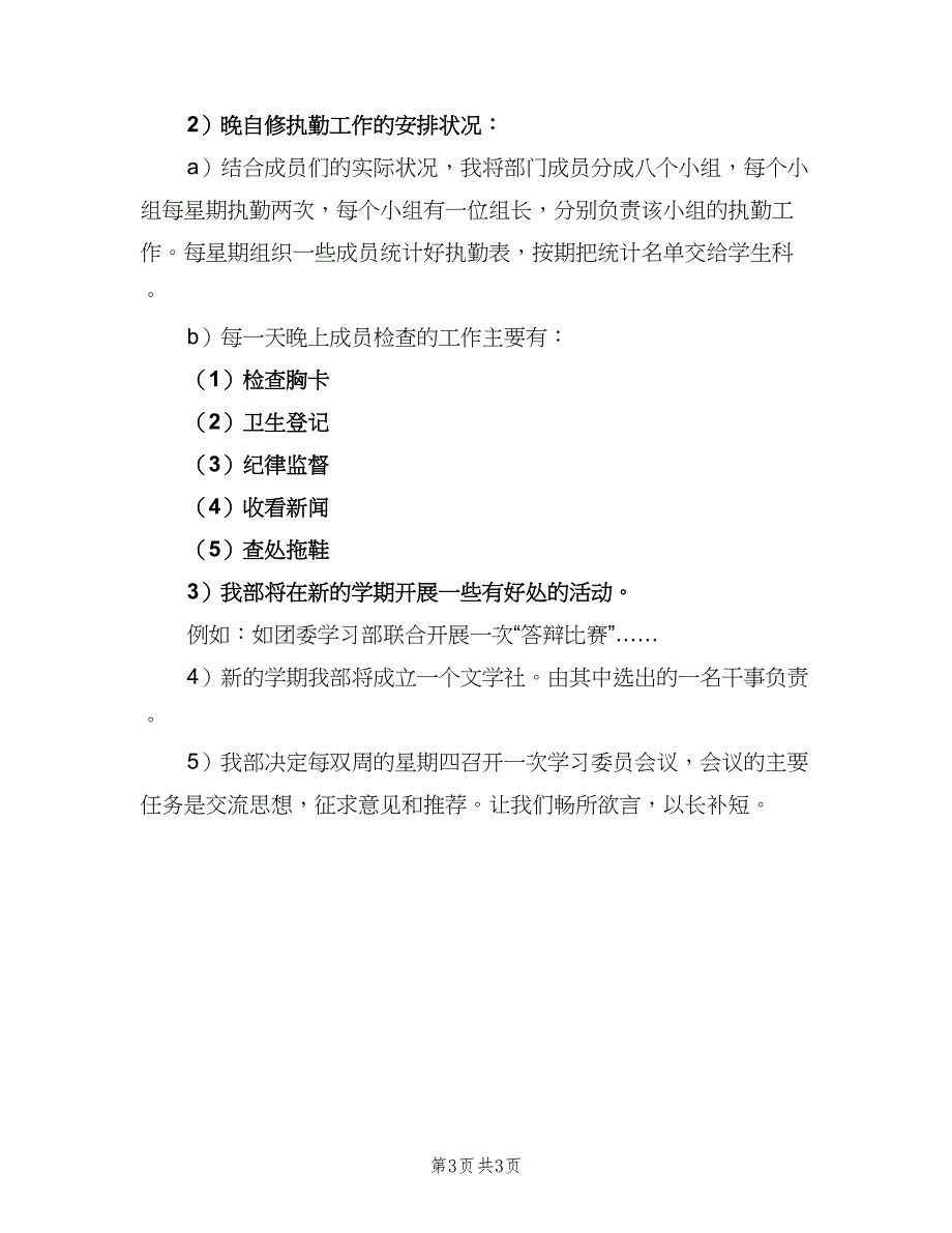 学生会宣传部工作计划标准模板（2篇）.doc_第3页