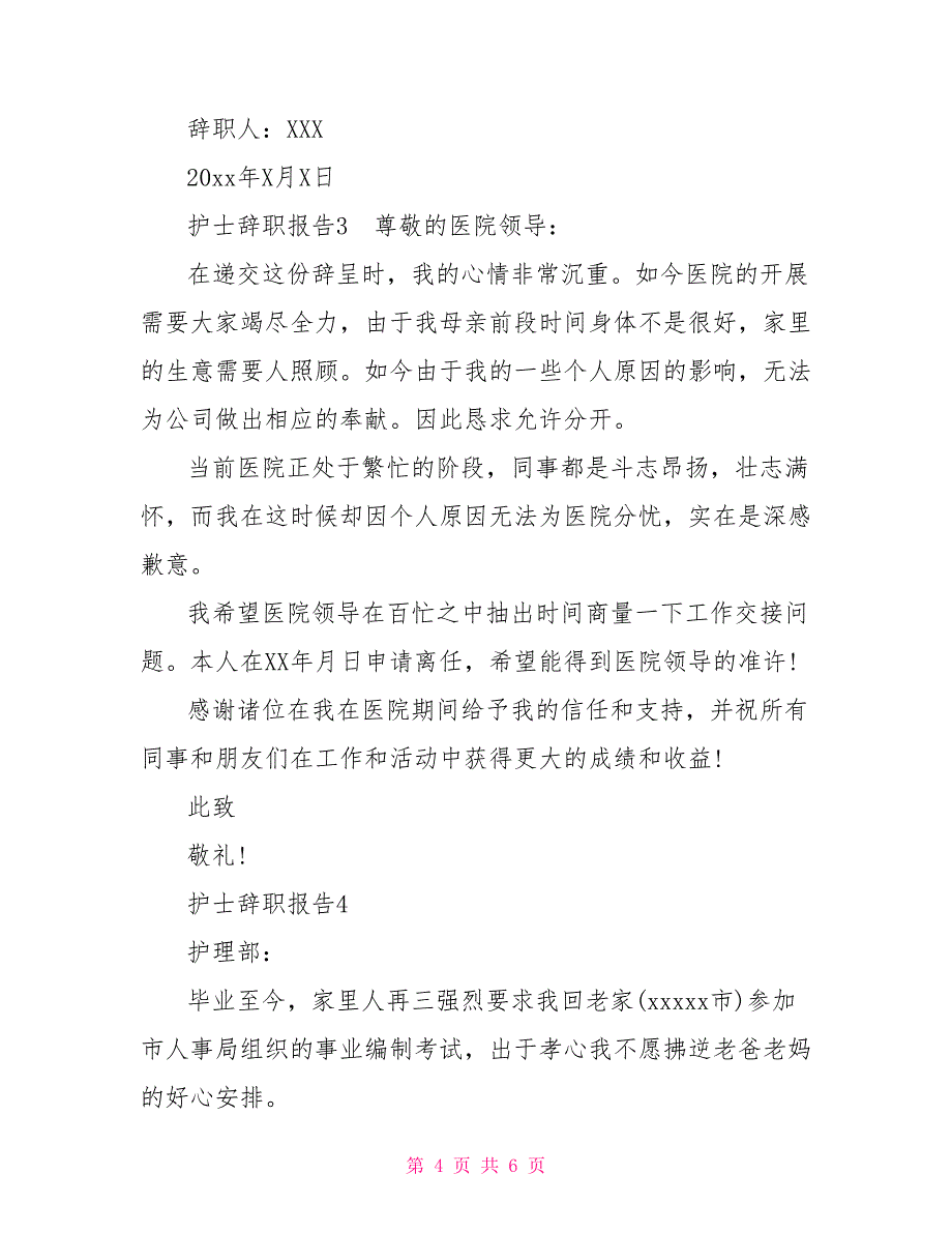 最新四篇护士辞职报告范文通用_第4页