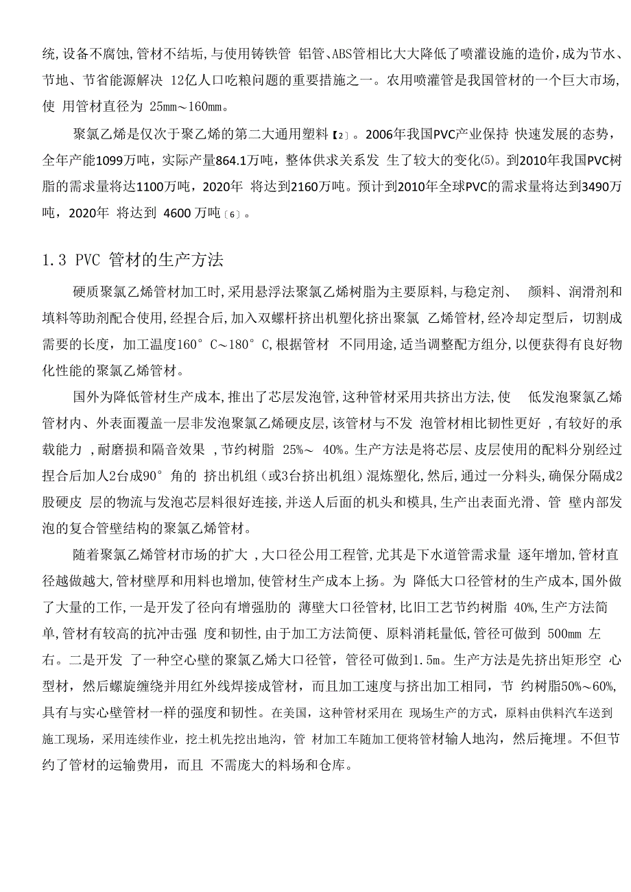 年产5000吨硬质聚氯乙烯管车间工艺设计_第3页