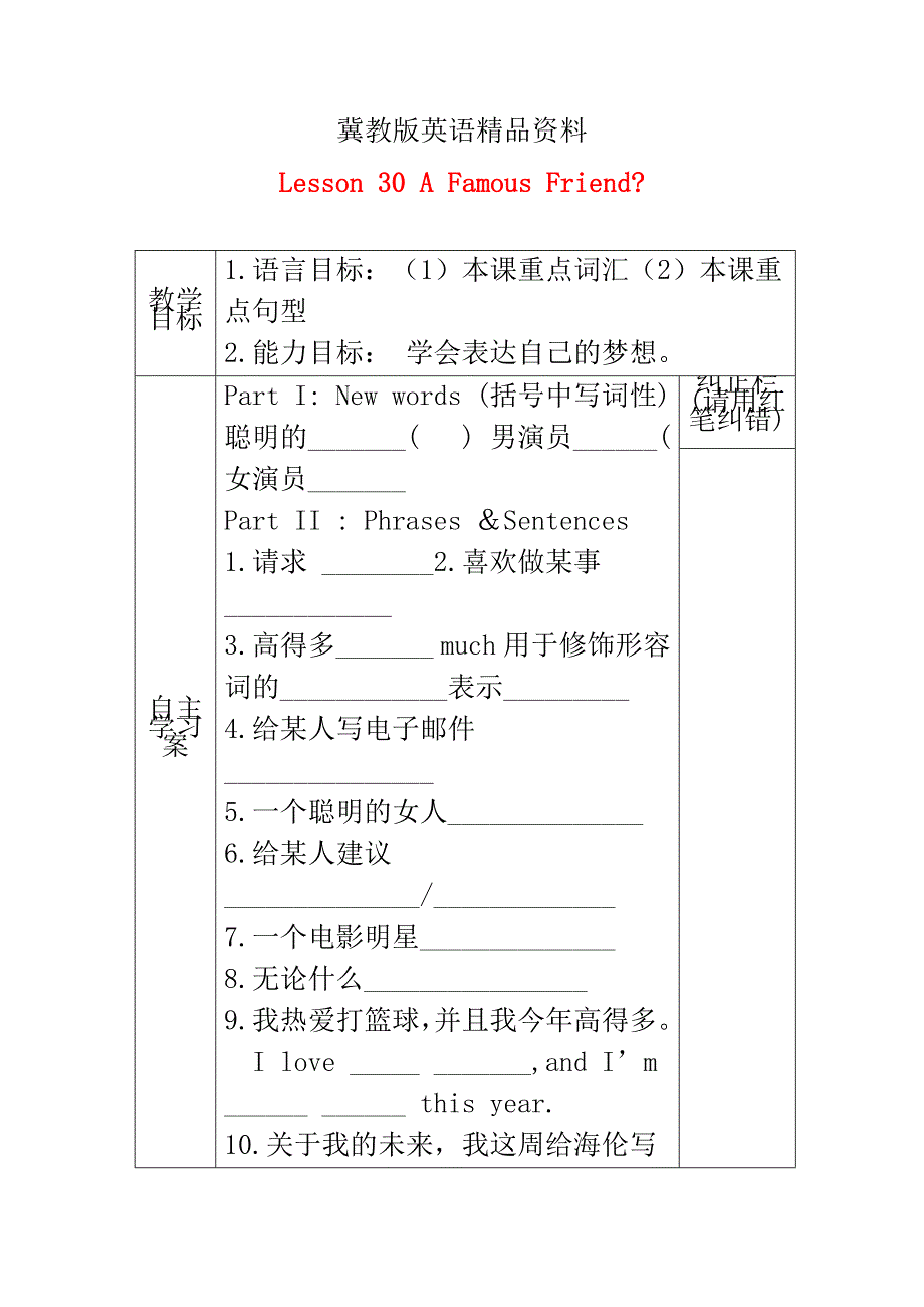 【精品】冀教版八年级英语上册学案 ： Unit 5 My Future Lesson 30 A Famous Friend学案_第1页