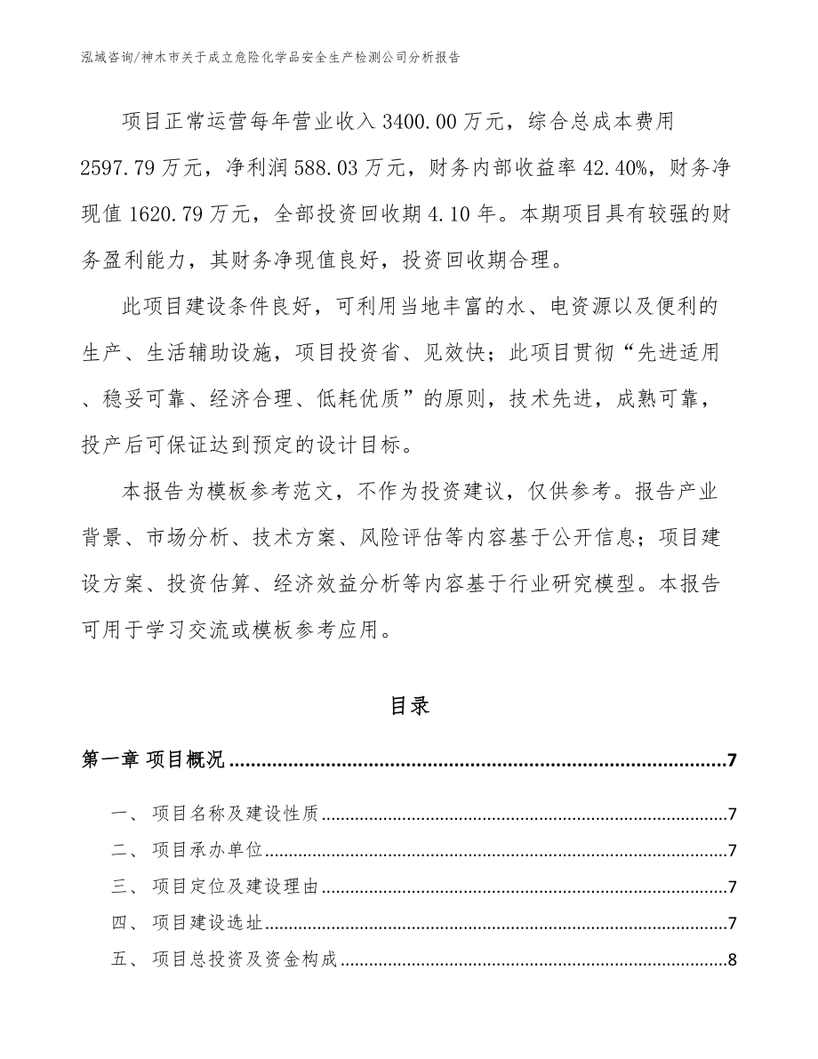 神木市关于成立危险化学品安全生产检测公司分析报告（模板范本）_第2页