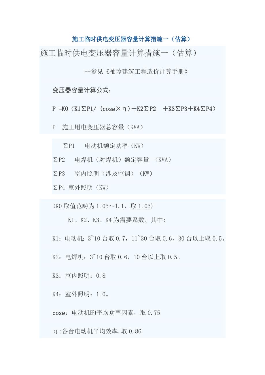 综合施工临时供电变压器容量计算方法_第1页