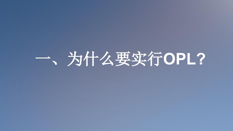 OPL单点课程讲解(精华版)课件_第2页