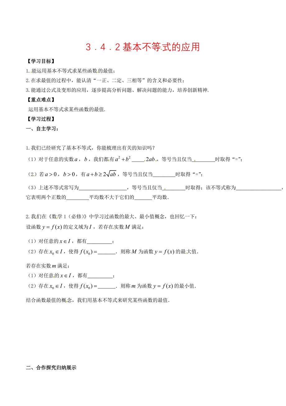 高中数学 3.4.2基本不等式的应用导学案无答案新人教A版必修5_第1页