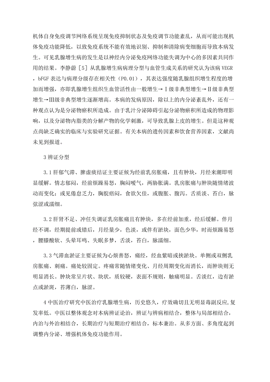 乳腺增生病的中西医结合研究概况_第3页