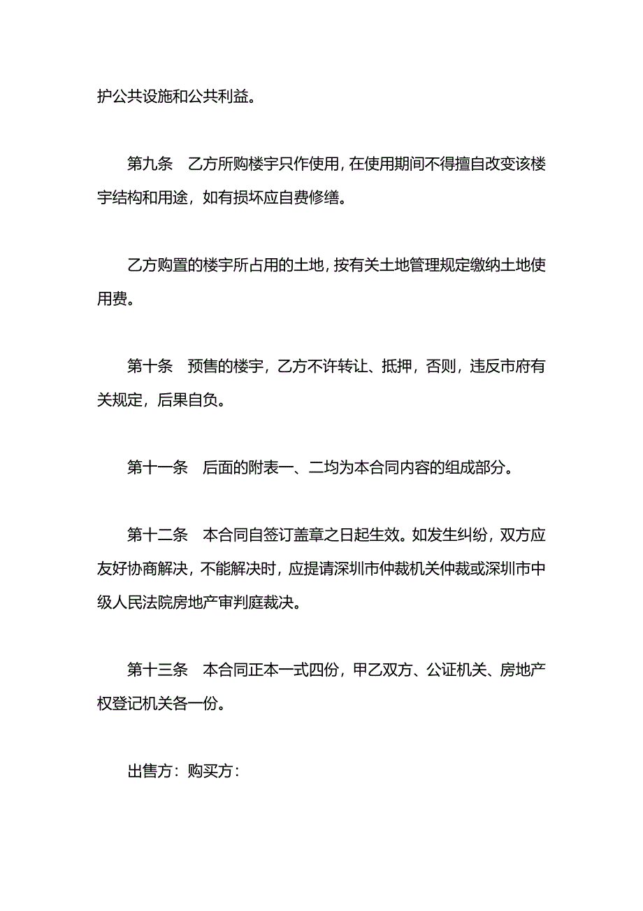 深圳经济特区的商品房预售合同书_第4页