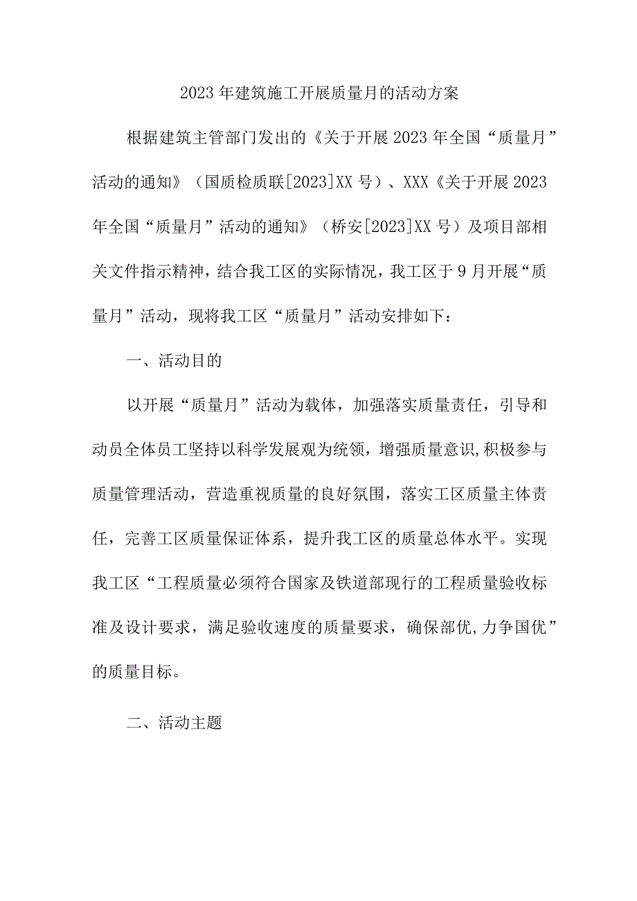 2023年国企建筑公司《质量月》活动实施方案汇编5份_第1页