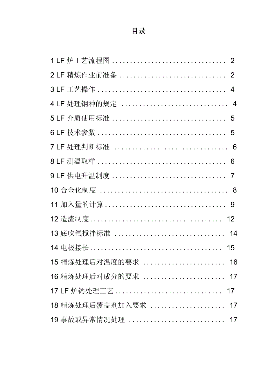 LF炉工艺技术操作规程A01_第1页