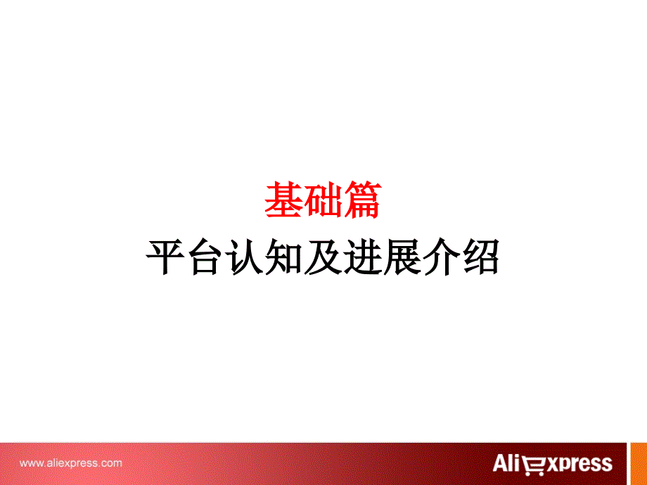 阿里巴巴全球速卖通-销售培训资料_第3页