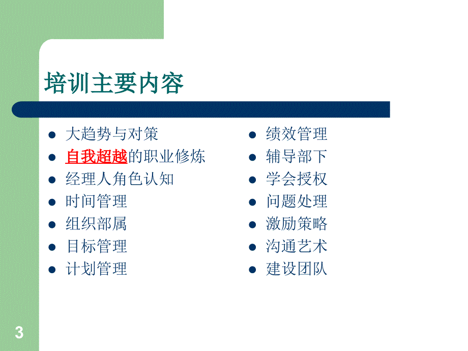 打造卓越的管理者课件_第3页