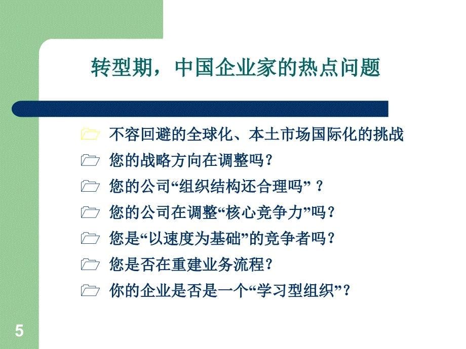 打造卓越的管理者课件_第5页