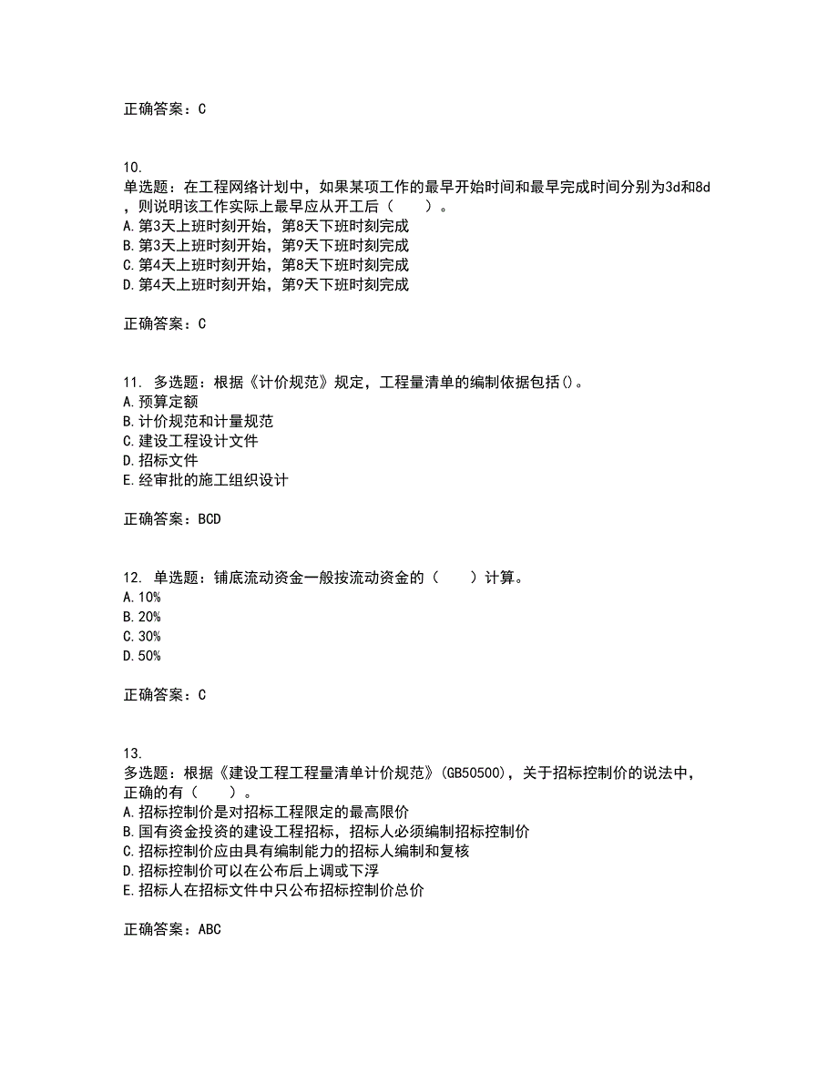 监理工程师《建设工程质量、投资、进度控制》考试内容及考试题满分答案第85期_第3页