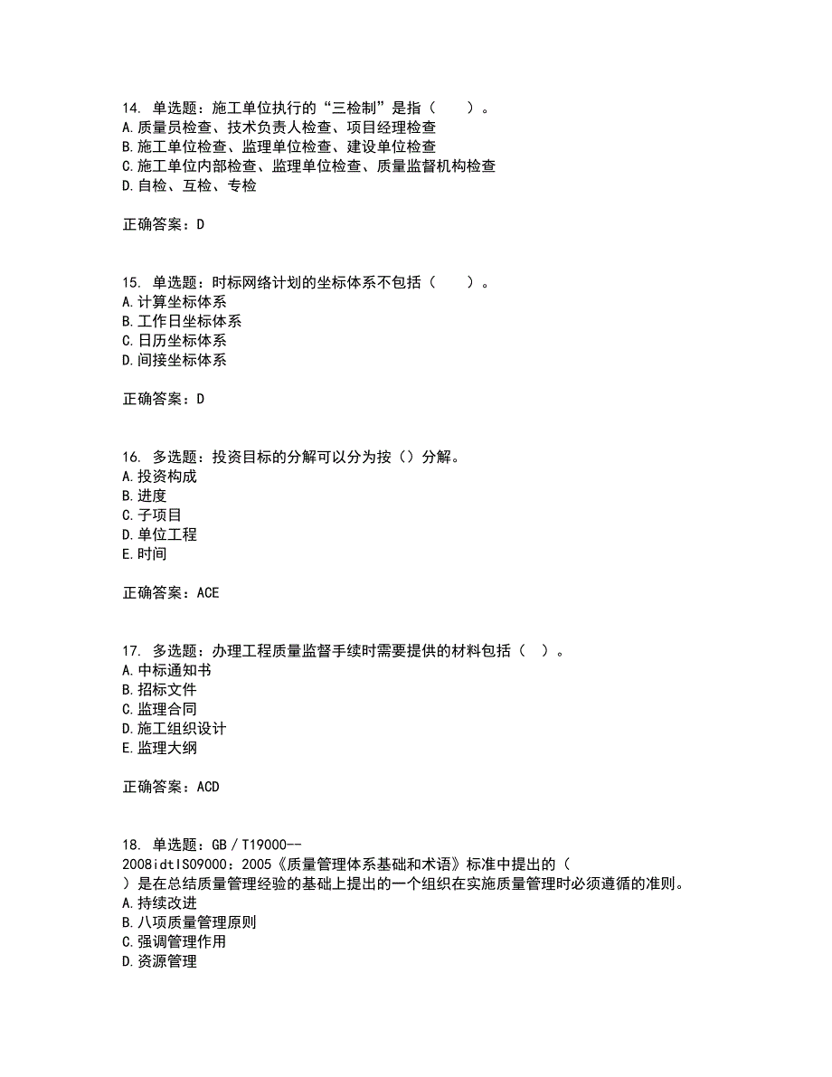 监理工程师《建设工程质量、投资、进度控制》考试内容及考试题满分答案第85期_第4页