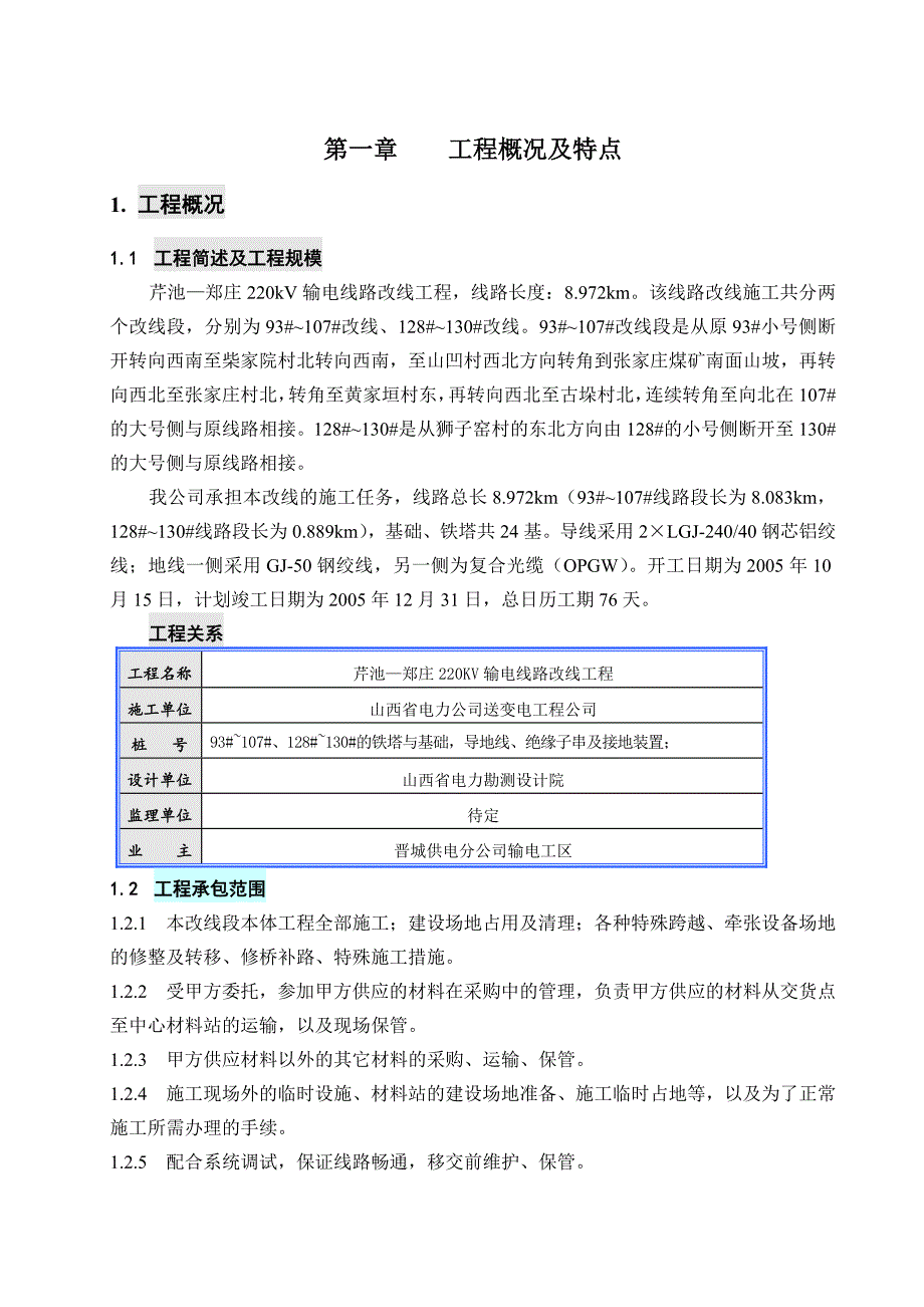 芹郑220KV输电线路工程施工组织设计_第1页