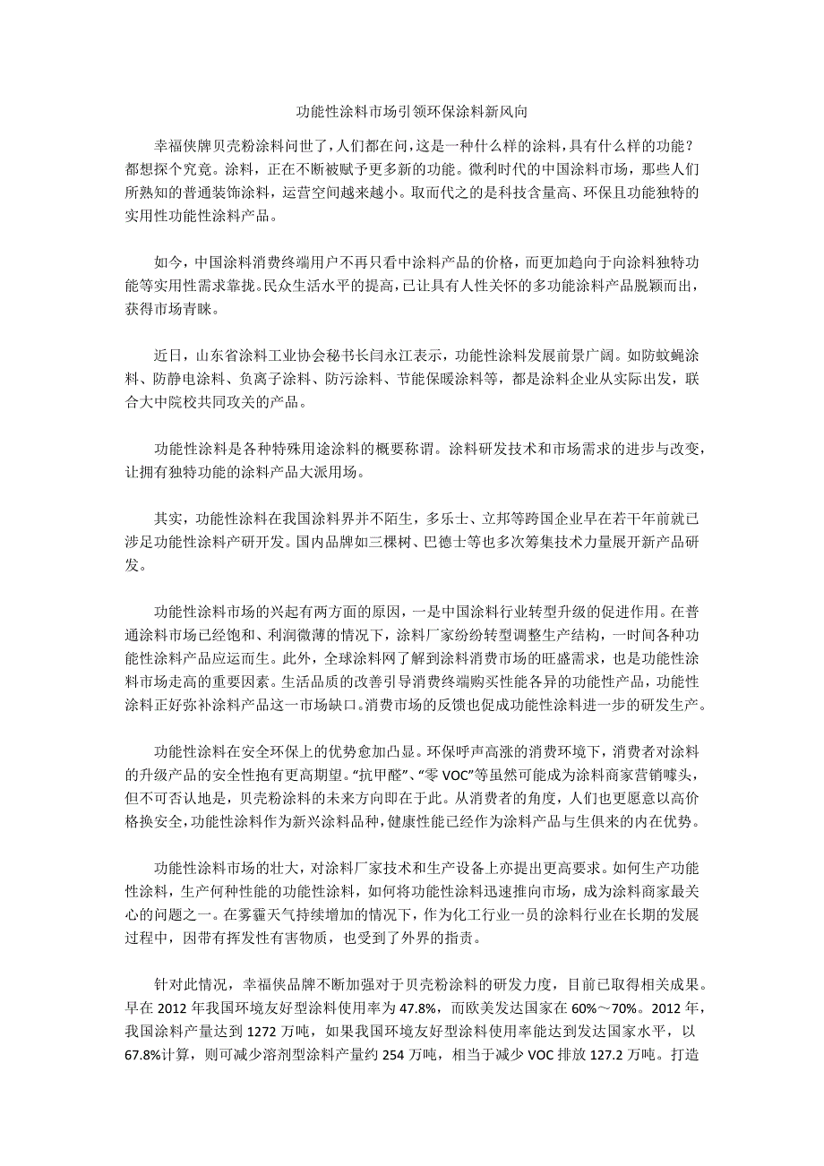 功能性涂料市场引领环保涂料新风向_第1页