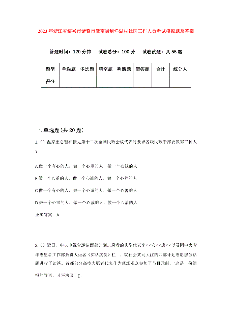 2023年浙江省绍兴市诸暨市暨南街道洋湖村社区工作人员考试模拟题及答案_第1页